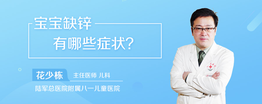 宝宝缺锌有哪些症状