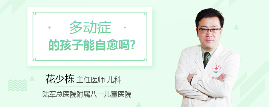 多动症的孩子能自愈吗
