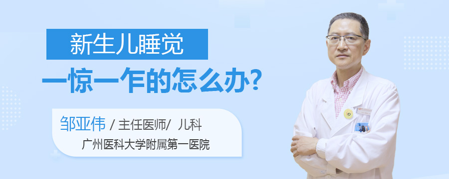 新生儿睡觉一惊一乍的怎么办