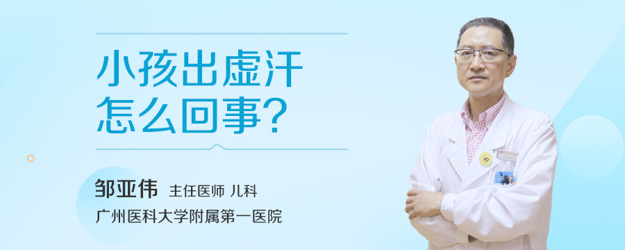 小孩出虚汗怎么回事