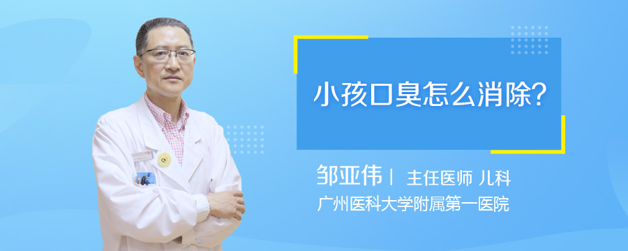 小孩口臭怎么消除