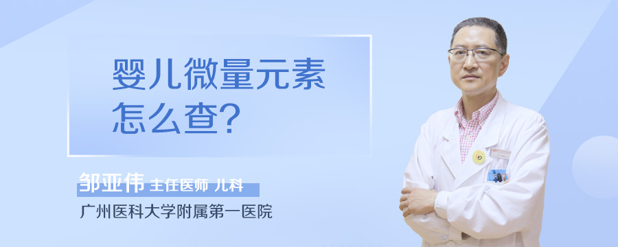 婴儿微量元素怎么查