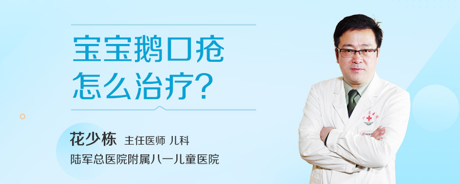 宝宝鹅口疮怎么治疗