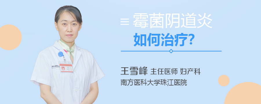 霉菌阴道炎如何治疗