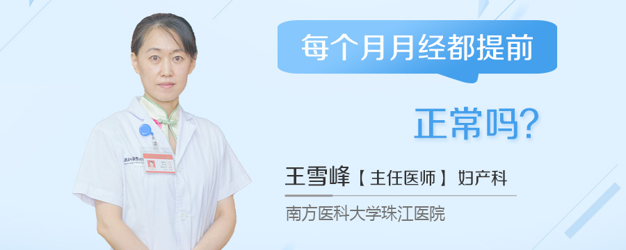 每个月月经都提前正常吗