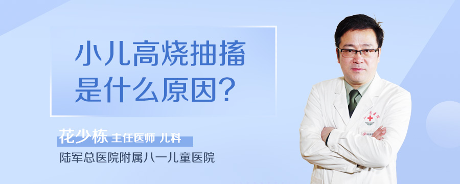 小儿高烧抽搐是什么原因