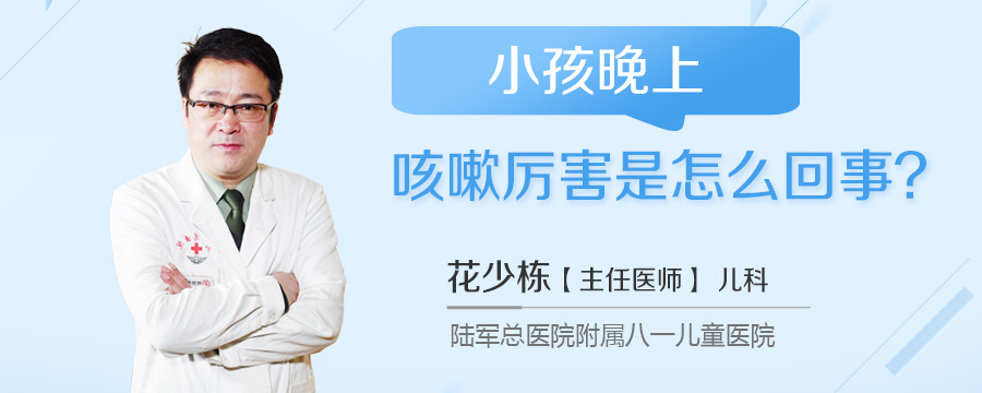 小孩晚上咳嗽厉害是怎么回事