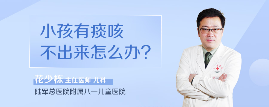 小孩有痰咳不出来怎么办