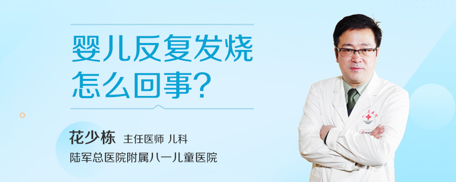 婴儿反复发烧怎么回事