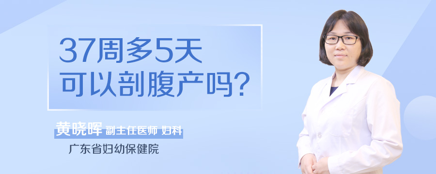 37周多5天可以剖腹产吗