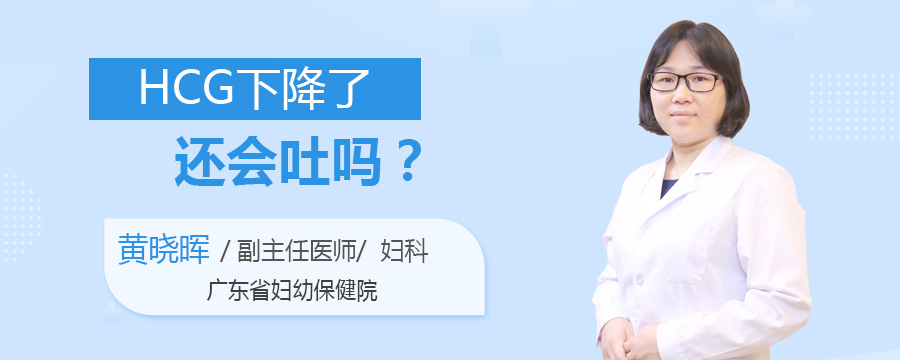 HCG下降了还会吐吗