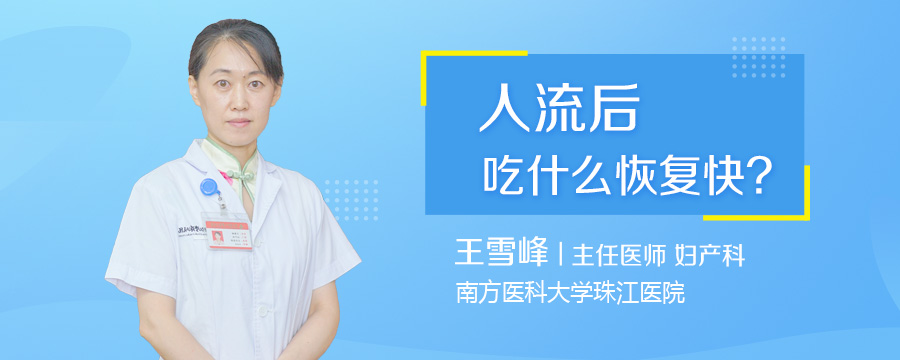 人流后吃什么恢复快