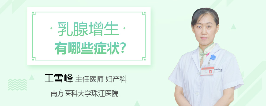 乳腺增生有哪些症状
