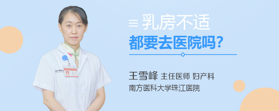 乳房不适都要去医院吗