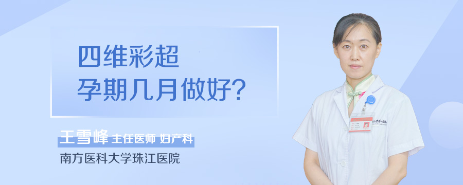 四维彩超孕期几月做好