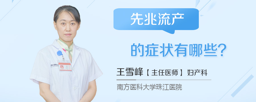先兆流产的症状有哪些