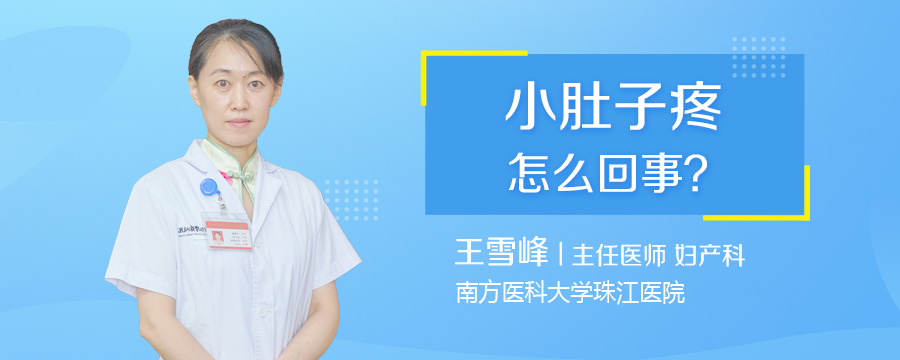 小肚子疼怎么回事