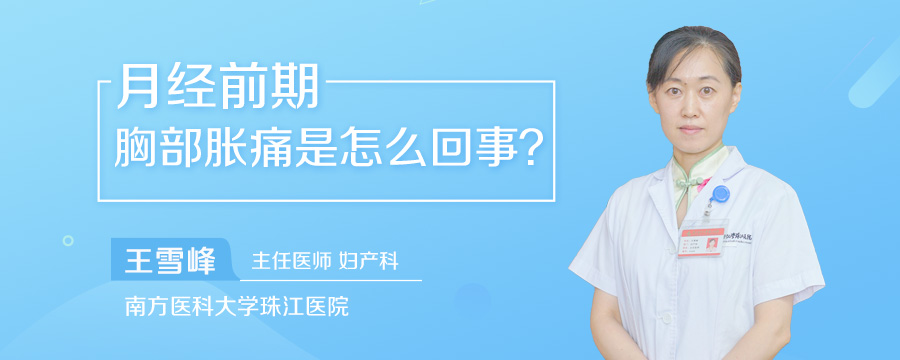 月经前期胸部胀痛是怎么回事