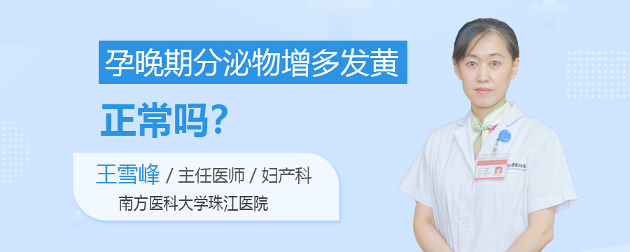 孕晚期分泌物增多发黄正常吗