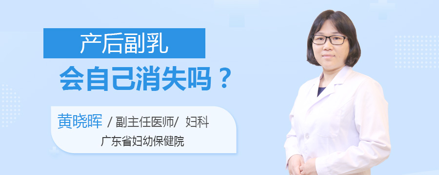 产后副乳会自己消失吗