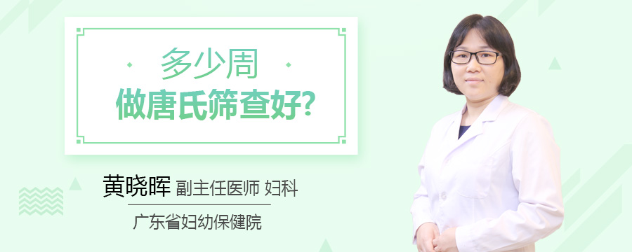 多少周做唐氏筛查好