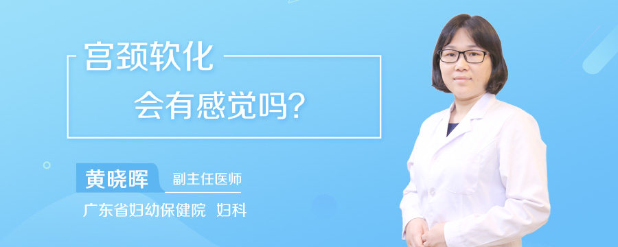 宫颈软化会有感觉吗