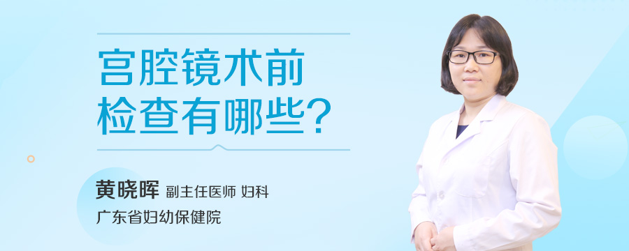 宫腔镜术前检查有哪些