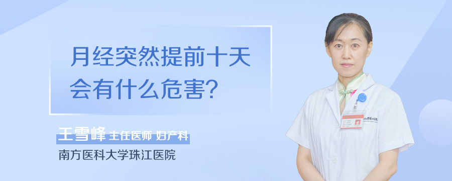 月经突然提前十天会有什么危害