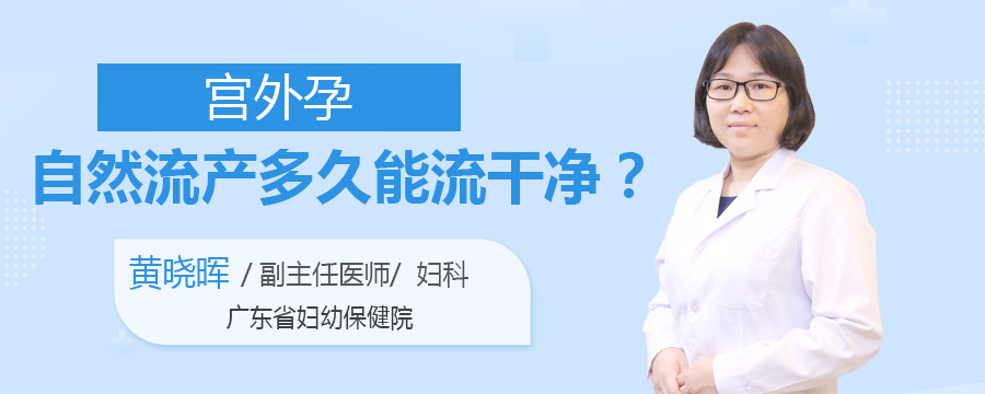 宫外孕自然流产多久能流干净