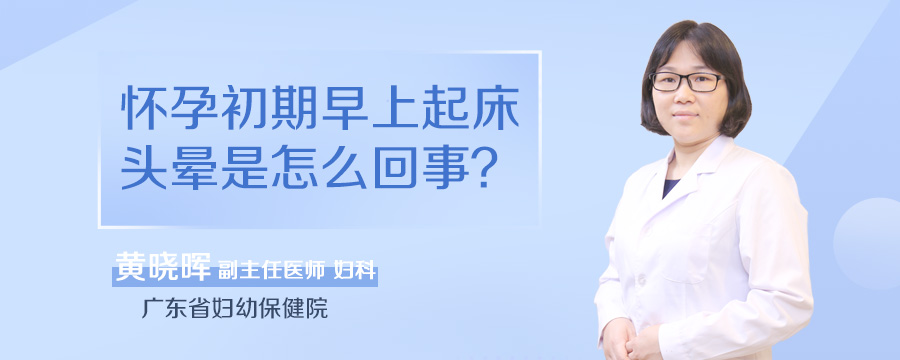 怀孕初期早上起床头晕是怎么回事