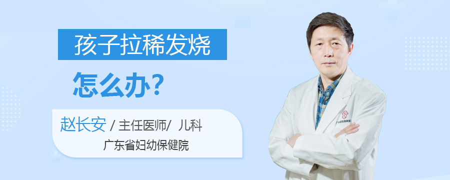 孩子拉稀发烧怎么办