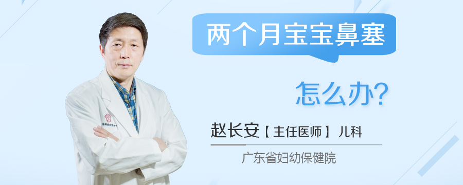 两个月宝宝鼻塞怎么办