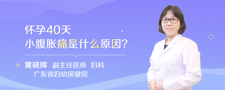 怀孕40天小腹胀痛是什么原因