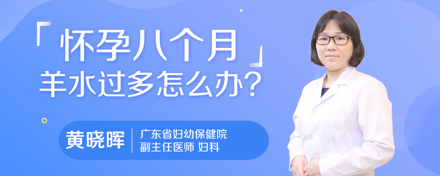怀孕八个月羊水过多怎么办