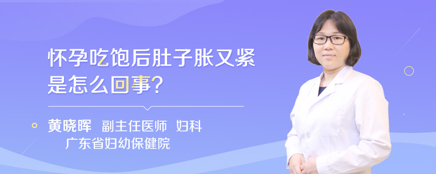 怀孕吃饱后肚子胀又紧是怎么回事