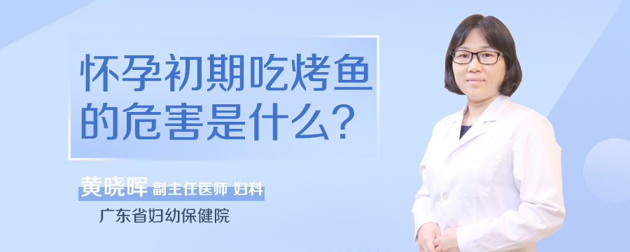 怀孕初期吃烤鱼的危害是什么