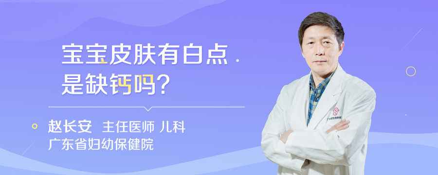 宝宝皮肤有白点是缺钙吗