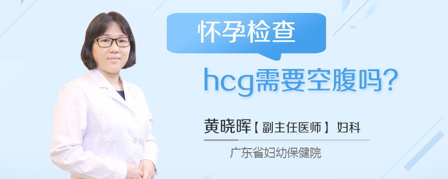 怀孕检查hcg需要空腹吗