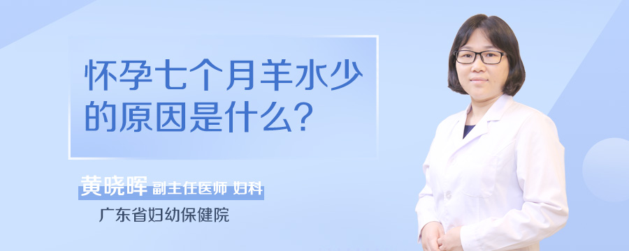 怀孕七个月羊水少的原因是什么