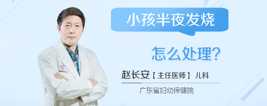 小孩半夜发烧怎么处理