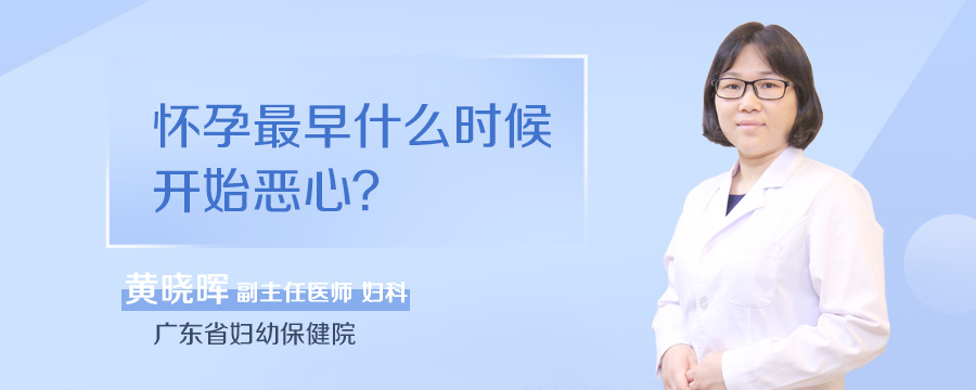 怀孕最早什么时候开始恶心