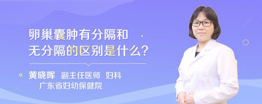 卵巢囊肿有分隔和无分隔的区别是什么