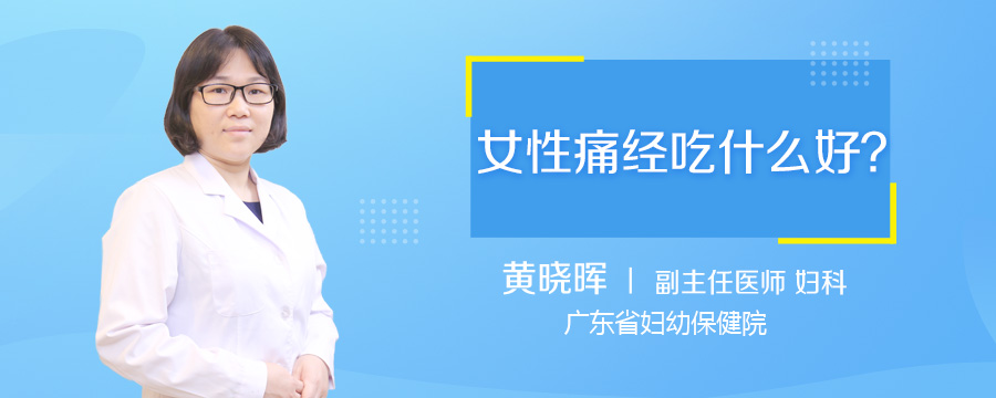 女性痛经吃什么好