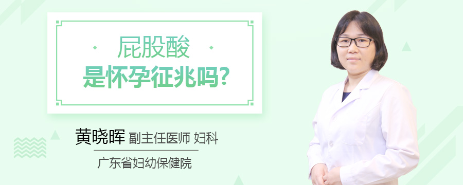 屁股酸是怀孕征兆吗