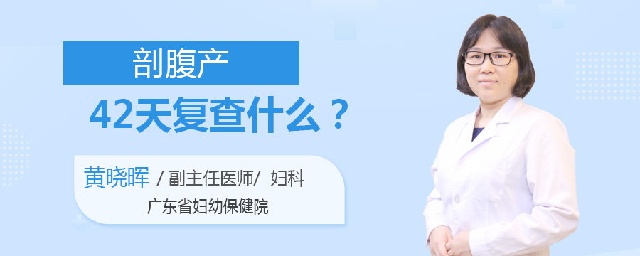 剖腹产42天复查什么