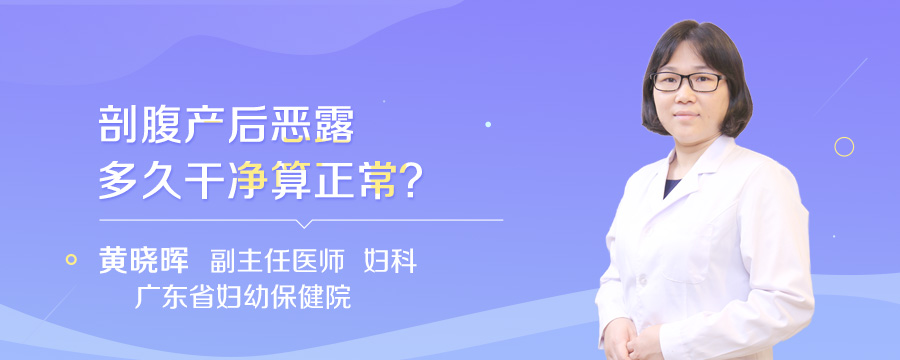 剖腹产后恶露多久干净算正常
