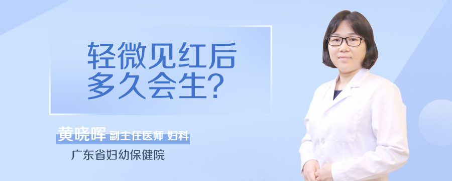 轻微见红后多久会生