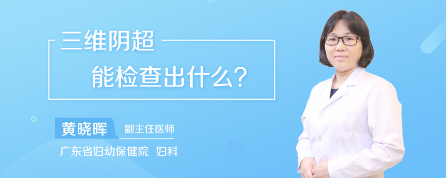 三维阴超能检查出什么