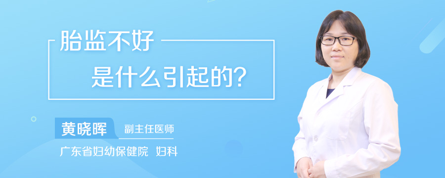 胎监不好是什么引起的