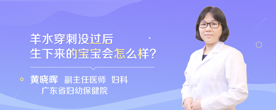 羊水穿刺没过后生下来的宝宝会怎么样